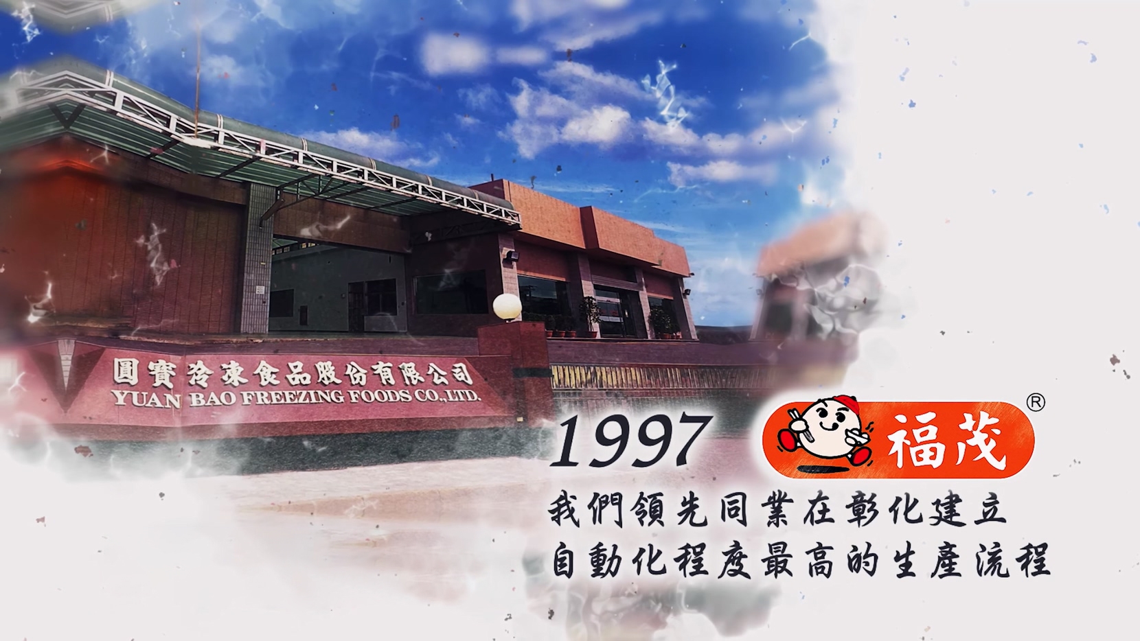 1997年即領先同業創立自動化產線
