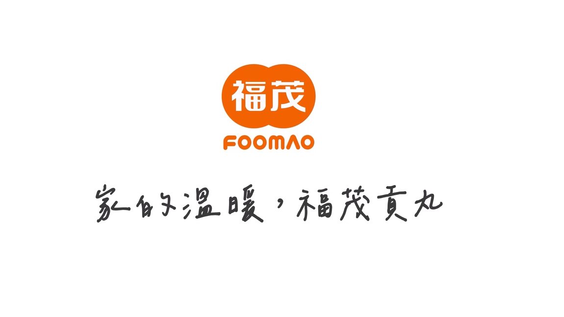家的溫暖 福茂貢丸